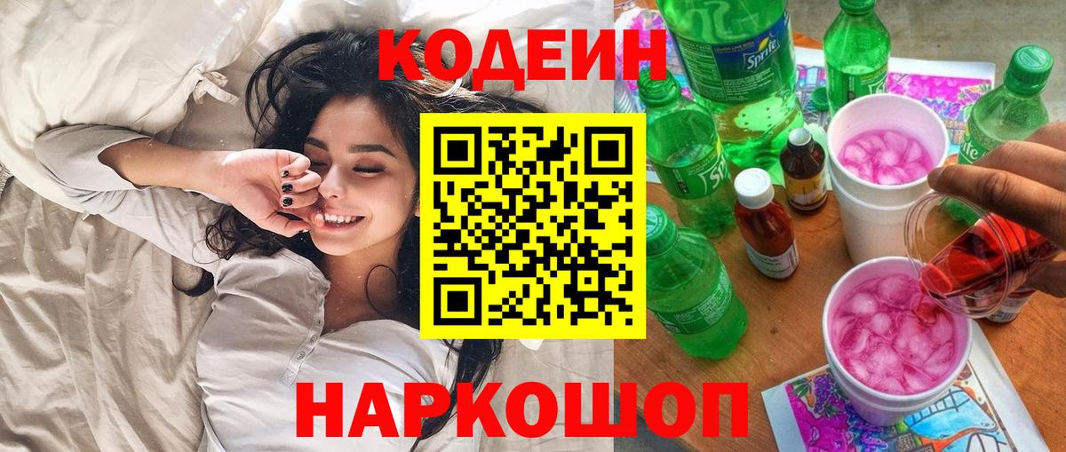 Кодеин Purple Drank  Кодеин напиток Lean (лин)  Вход с VPN  Красногорск 
